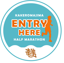 加計呂麻島ハーフマラソ ENTRY HERE