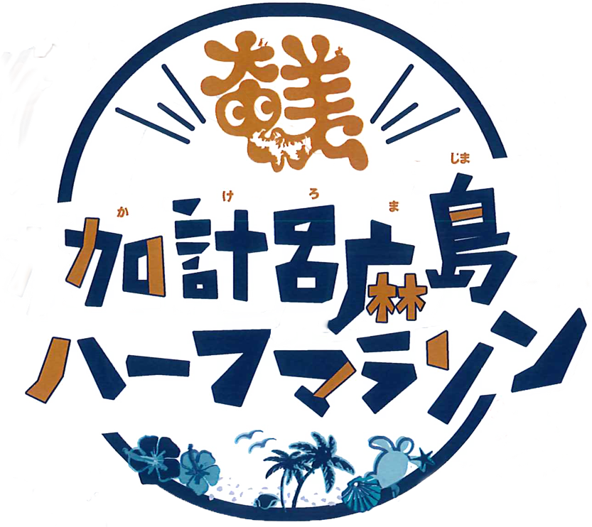 加計呂麻島ハーフマラソン